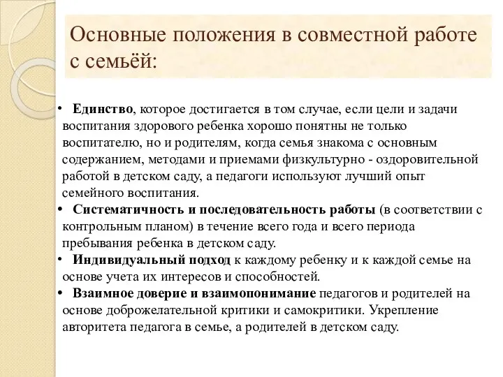 Основные положения в совместной работе с семьёй: Единство, которое достигается