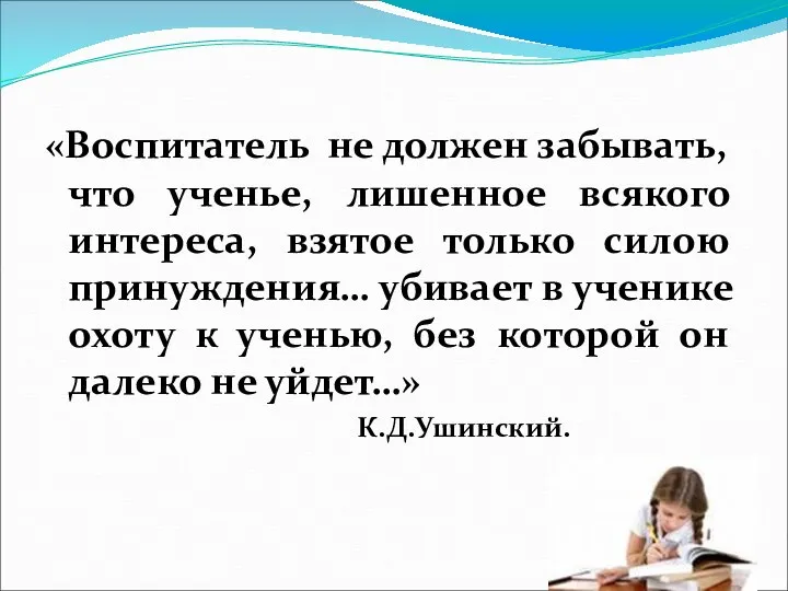 «Воспитатель не должен забывать, что ученье, лишенное всякого интереса, взятое