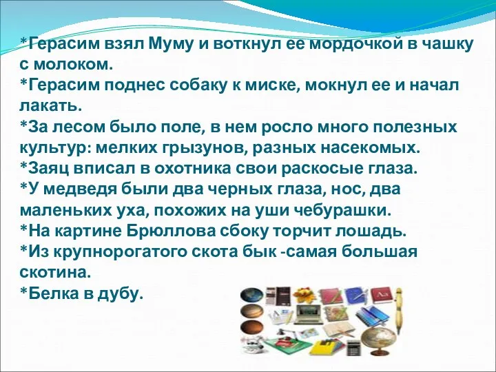 *Герасим взял Муму и воткнул ее мордочкой в чашку с