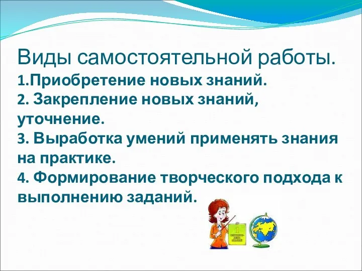 Виды самостоятельной работы. 1.Приобретение новых знаний. 2. Закрепление новых знаний,