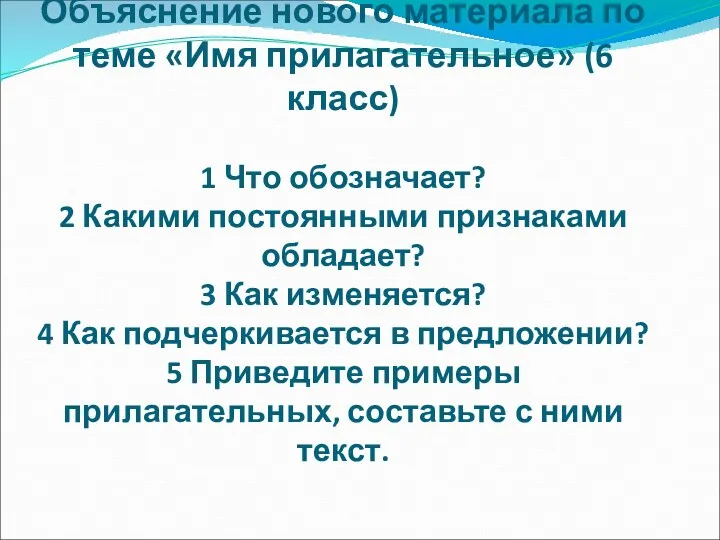 Объяснение нового материала по теме «Имя прилагательное» (6 класс) 1