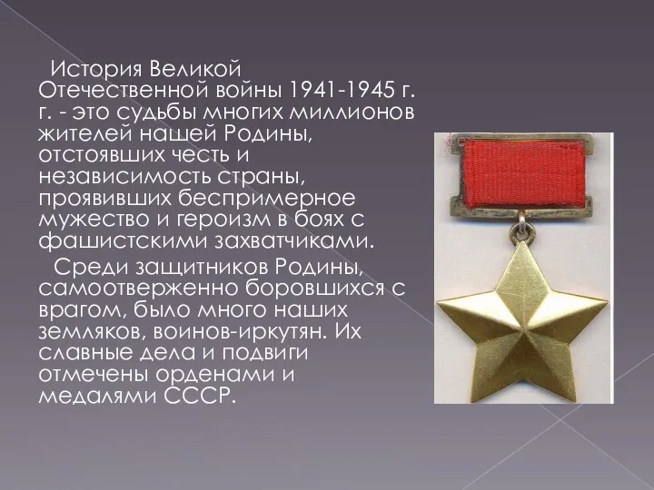 История Великой Отечественной войны 1941-1945 г.г. - это судьбы многих