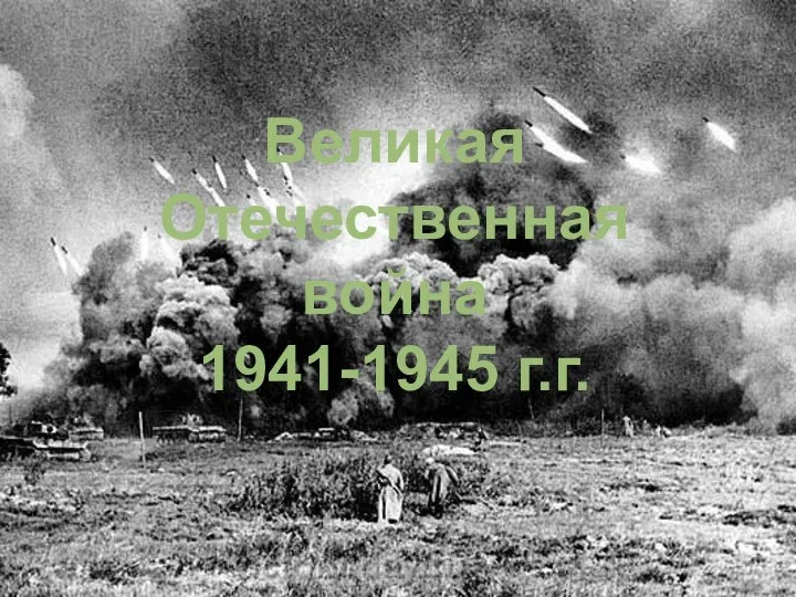 Великая Отечественная война 1941-1945 г.г.