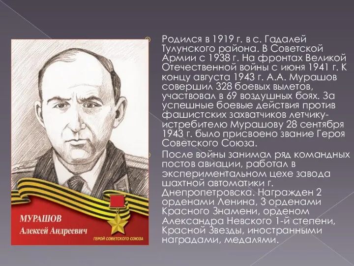 Родился в 1919 г. в с. Гадалей Тулунского района. В