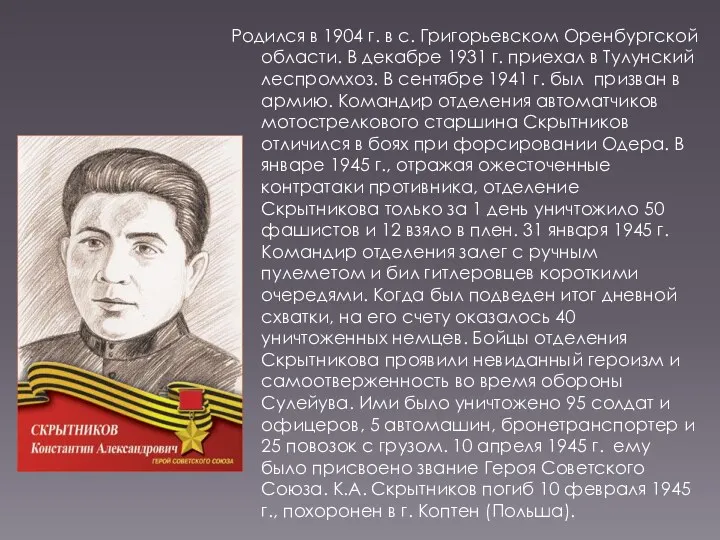 Родился в 1904 г. в с. Григорьевском Оренбургской области. В