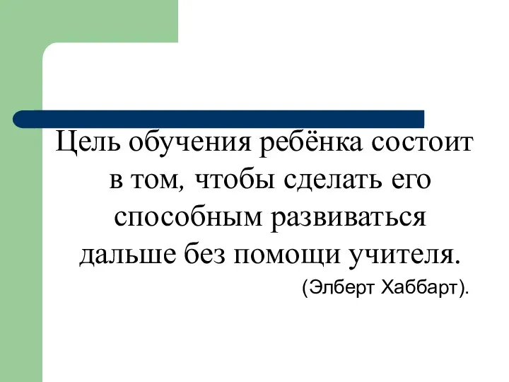 Цель обучения ребёнка состоит в том, чтобы сделать его способным