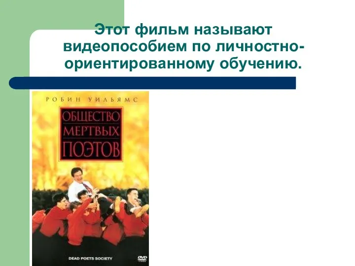 Этот фильм называют видеопособием по личностно-ориентированному обучению.