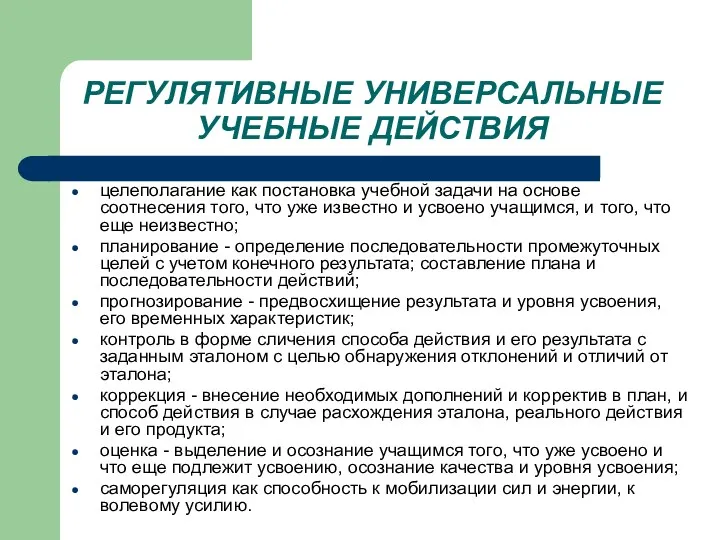 РЕГУЛЯТИВНЫЕ УНИВЕРСАЛЬНЫЕ УЧЕБНЫЕ ДЕЙСТВИЯ целеполагание как постановка учебной задачи на