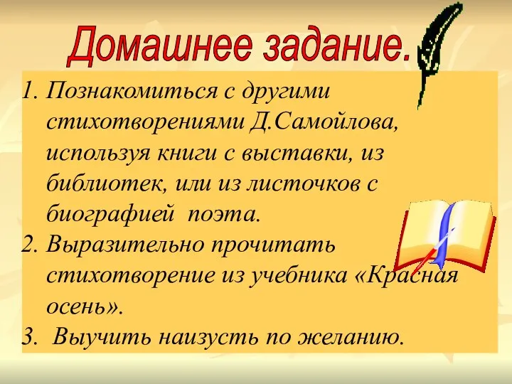 Познакомиться с другими стихотворениями Д.Самойлова, используя книги с выставки, из