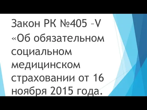 Закон РК №405 –V «Об обязательном социальном медицинском страховании от 16 ноября 2015 года.