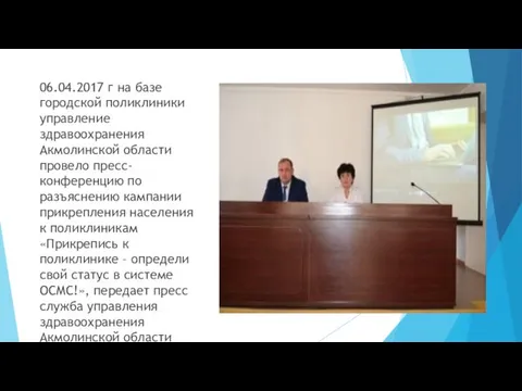 06.04.2017 г на базе городской поликлиники управление здравоохранения Акмолинской области