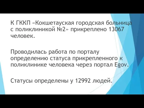 К ГККП «Кокшетауская городская больница с поликлиникой №2» прикреплено 13067