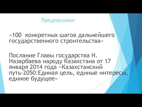 Предпосылки «100 конкретных шагов дальнейшего государственного строительства» Послание Главы государства