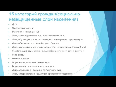 15 категорий граждан(социально-незащищенные слои населения) Дети Многодетные матери Участники и