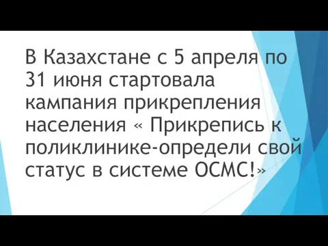 В Казахстане с 5 апреля по 31 июня стартовала кампания