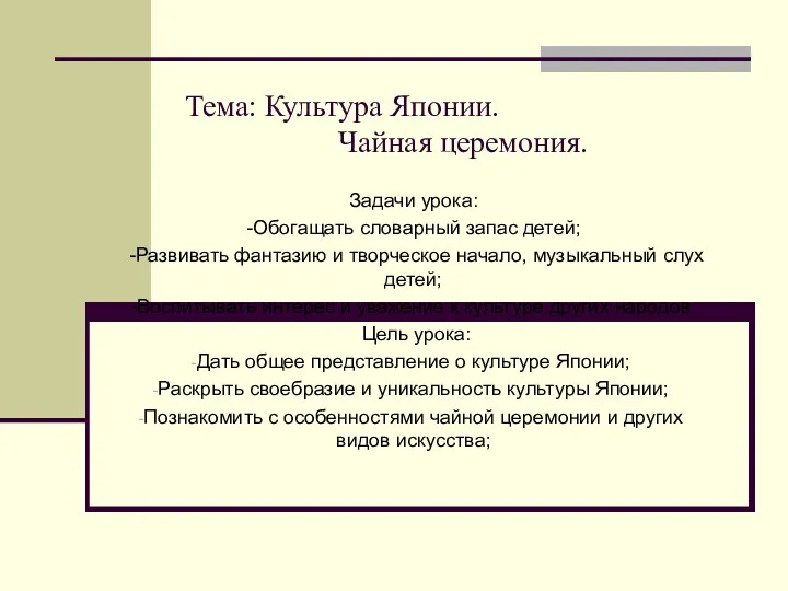 Тема: Культура Японии. Чайная церемония. Задачи урока: -Обогащать словарный запас