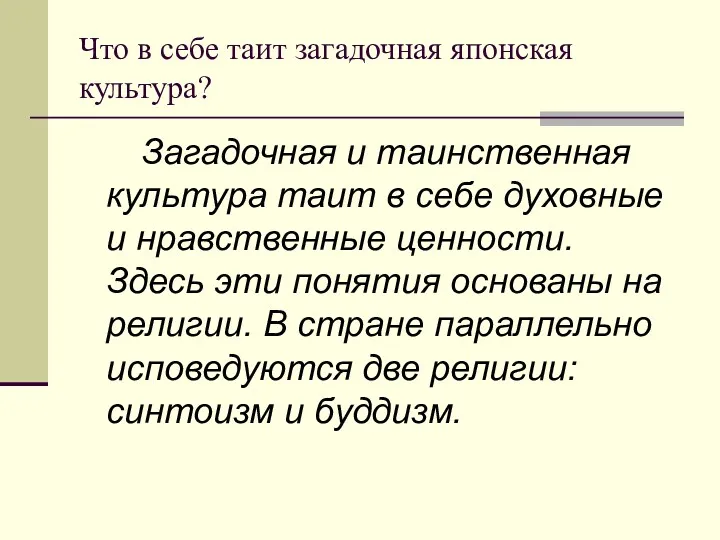 Что в себе таит загадочная японская культура? Загадочная и таинственная