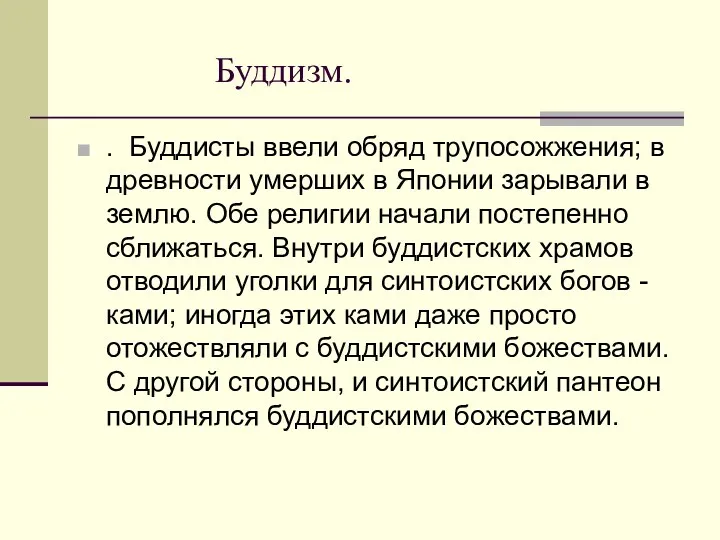 Буддизм. . Буддисты ввели обряд трупосожжения; в древности умерших в