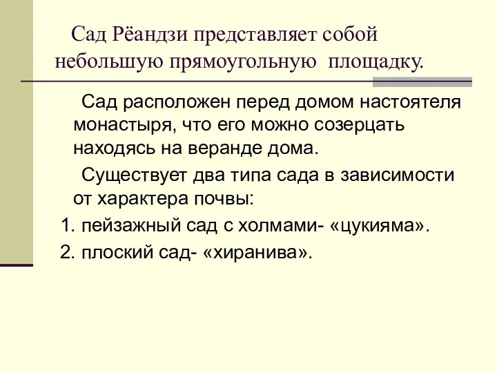 Сад Рёандзи представляет собой небольшую прямоугольную площадку. Сад расположен перед