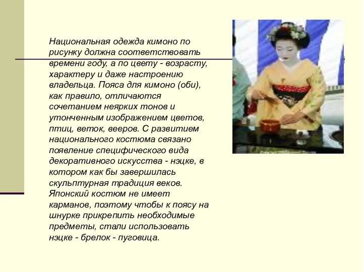 Национальная одежда кимоно по рисунку должна соответствовать времени году, а