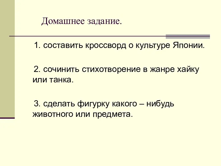 Домашнее задание. 1. составить кроссворд о культуре Японии. 2. сочинить