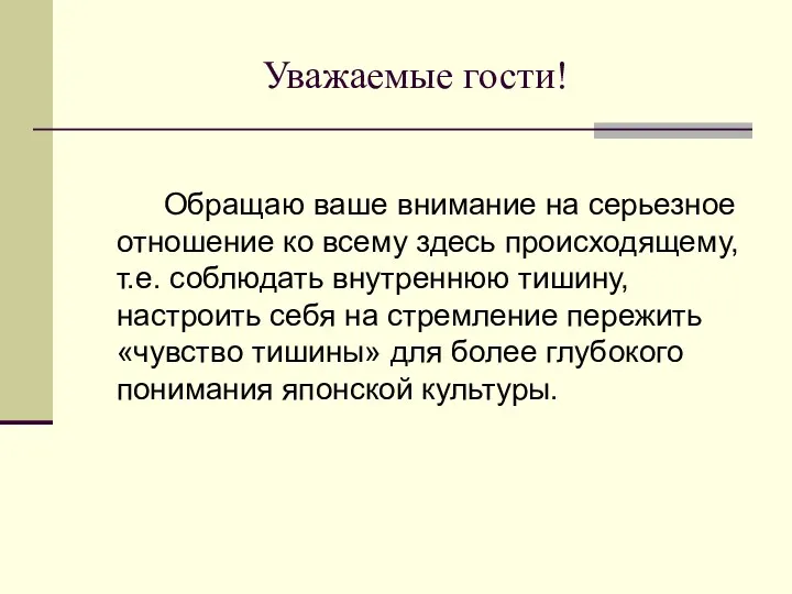 Уважаемые гости! Обращаю ваше внимание на серьезное отношение ко всему