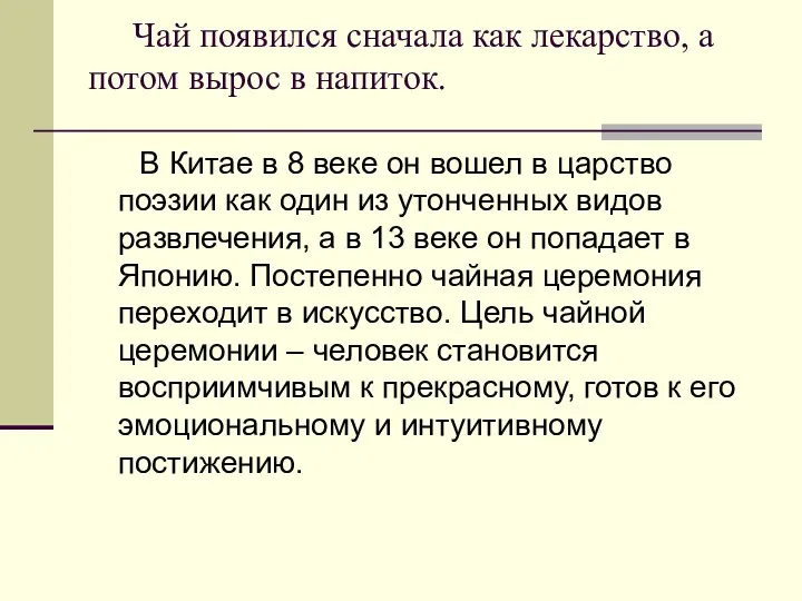 Чай появился сначала как лекарство, а потом вырос в напиток.