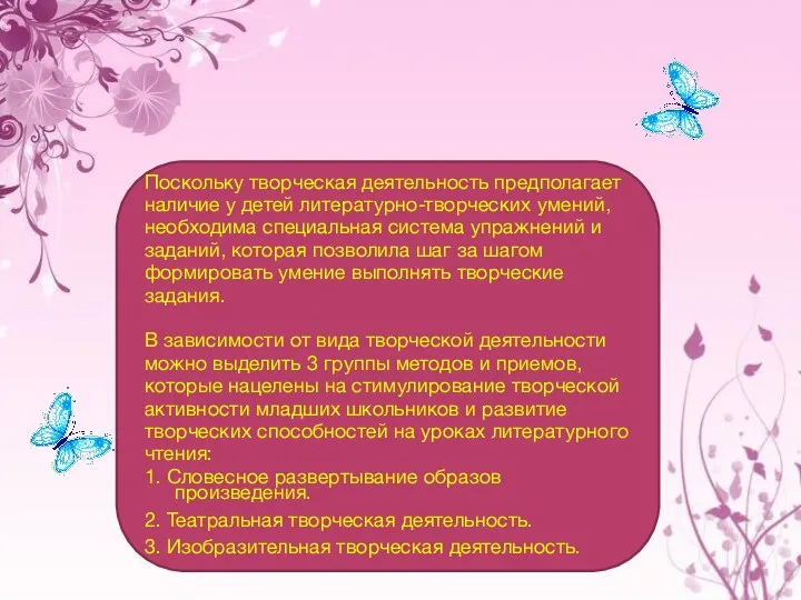 Поскольку творческая деятельность предполагает наличие у детей литературно-творческих умений, необходима специальная система упражнений