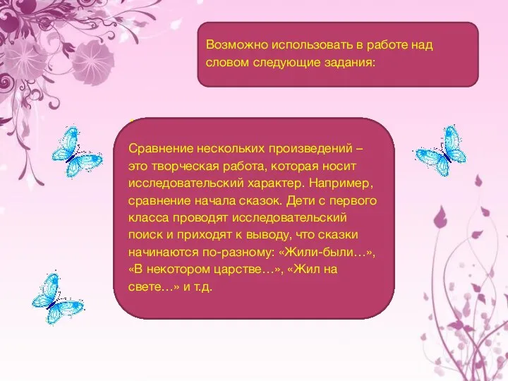 Возможно использовать в работе над словом следующие задания: Задание «Соединялки»