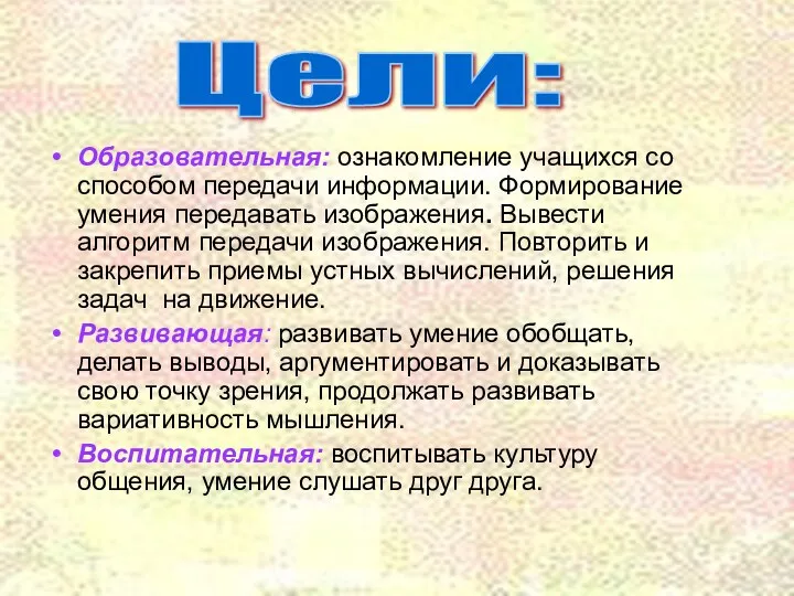 Образовательная: ознакомление учащихся со способом передачи информации. Формирование умения передавать