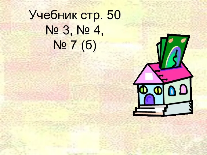 Учебник стр. 50 № 3, № 4, № 7 (б)