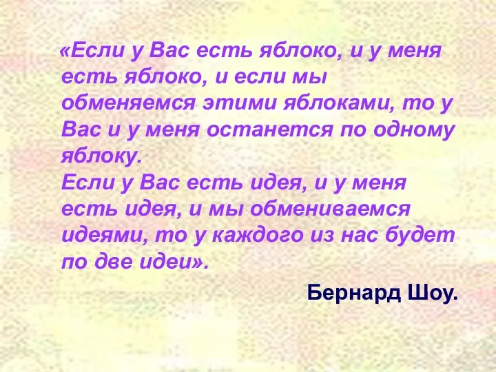 «Если у Вас есть яблоко, и у меня есть яблоко,