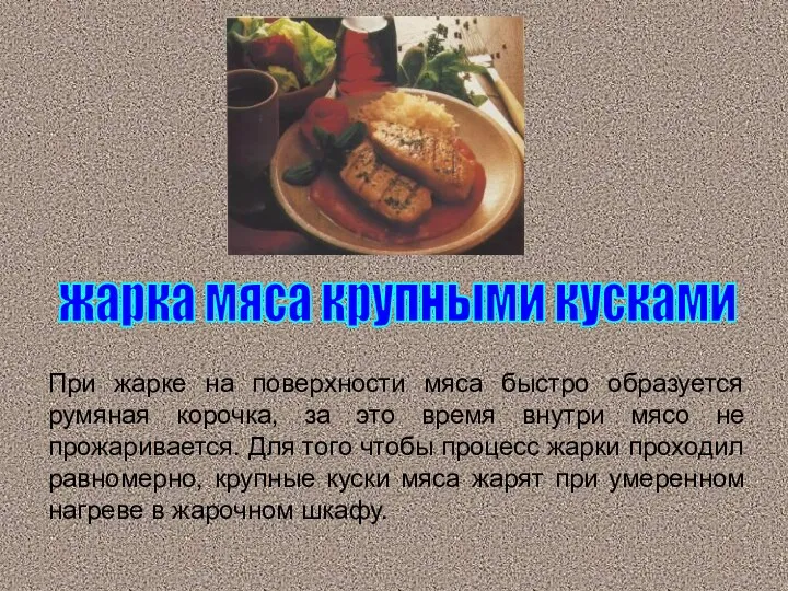 жарка мяса крупными кусками При жарке на поверхности мяса быстро