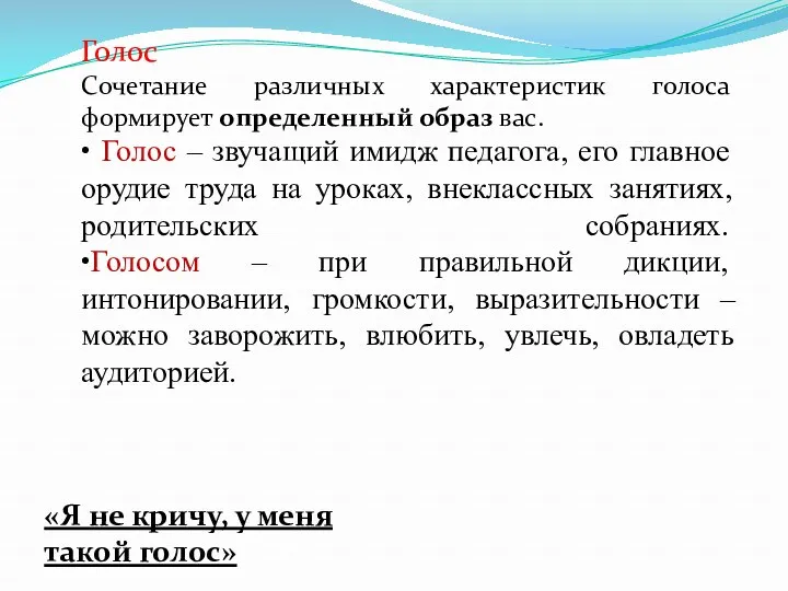 Голос Сочетание различных характеристик голоса формирует определенный образ вас. •