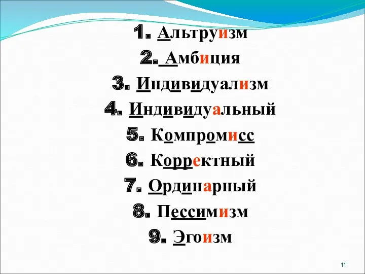 1. Альтруизм 2. Амбиция 3. Индивидуализм 4. Индивидуальный 5. Компромисс