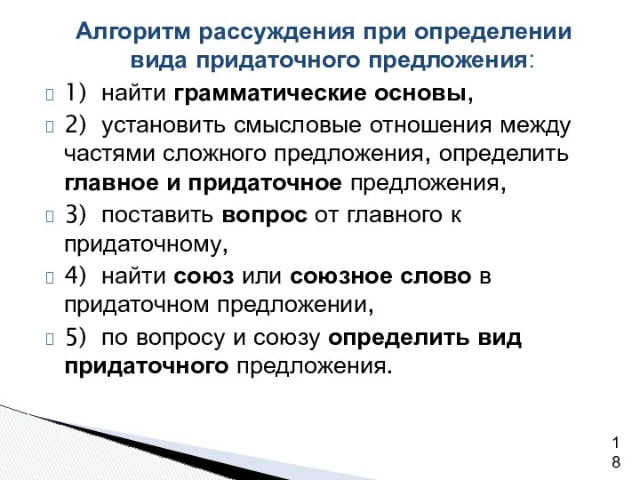 Алгоритм рассуждения при определении вида придаточного предложения: 1) найти грамматические