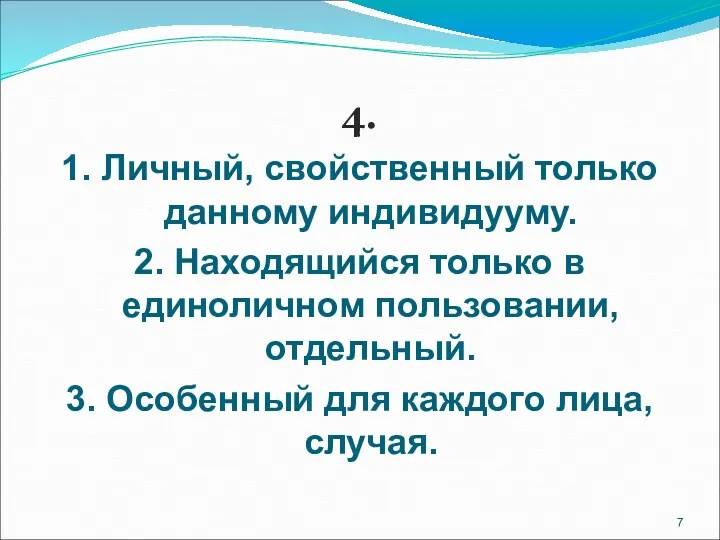 4. 1. Личный, свойственный только данному индивидууму. 2. Находящийся только