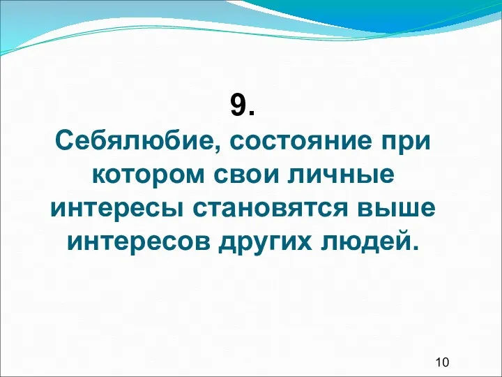 9. Себялюбие, состояние при котором свои личные интересы становятся выше интересов других людей.