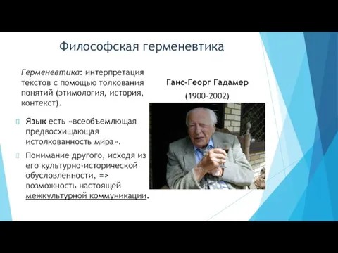 Философская герменевтика Герменевтика: интерпретация текстов с помощью толкования понятий (этимология,