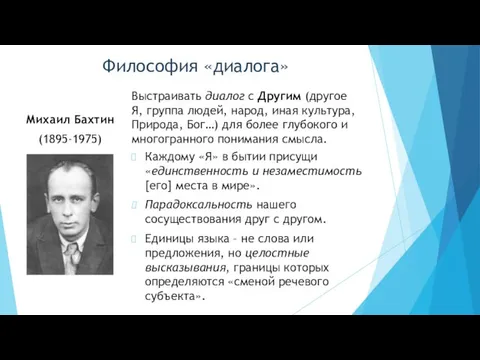 Философия «диалога» Михаил Бахтин (1895-1975) Выстраивать диалог с Другим (другое