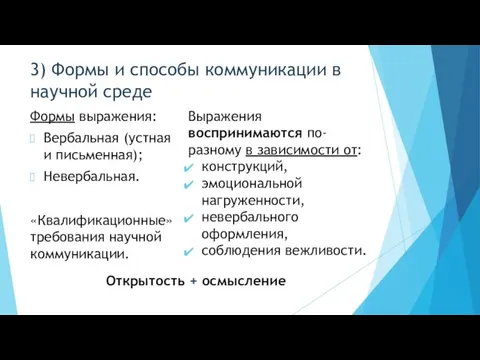 3) Формы и способы коммуникации в научной среде Формы выражения: