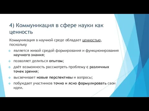 4) Коммуникация в сфере науки как ценность Коммуникация в научной