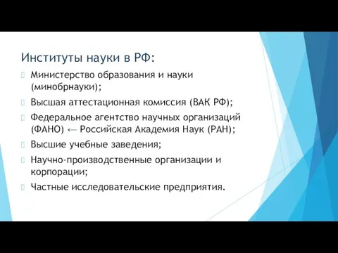 Институты науки в РФ: Министерство образования и науки (минобрнауки); Высшая