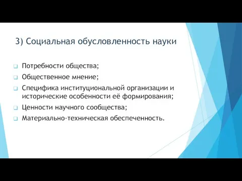 3) Социальная обусловленность науки Потребности общества; Общественное мнение; Специфика институциональной