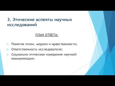 3. Этические аспекты научных исследований ПЛАН ОТВЕТА: Понятие этики, морали