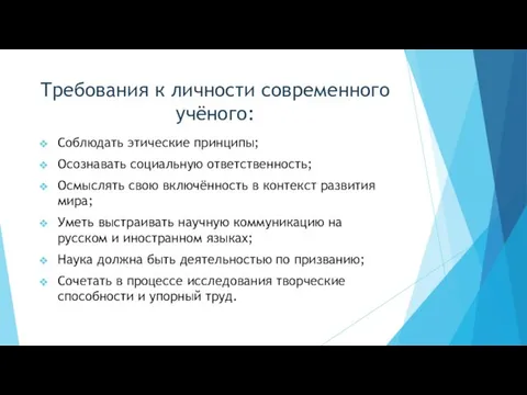 Требования к личности современного учёного: Соблюдать этические принципы; Осознавать социальную