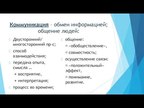 Коммуникация – обмен информацией; общение людей: Двусторонний/ многосторонний пр-с; способ