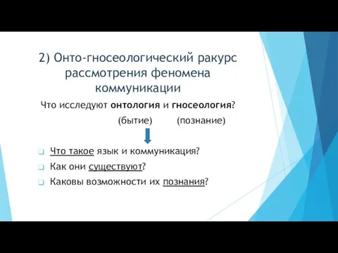 2) Онто-гносеологический ракурс рассмотрения феномена коммуникации Что исследуют онтология и