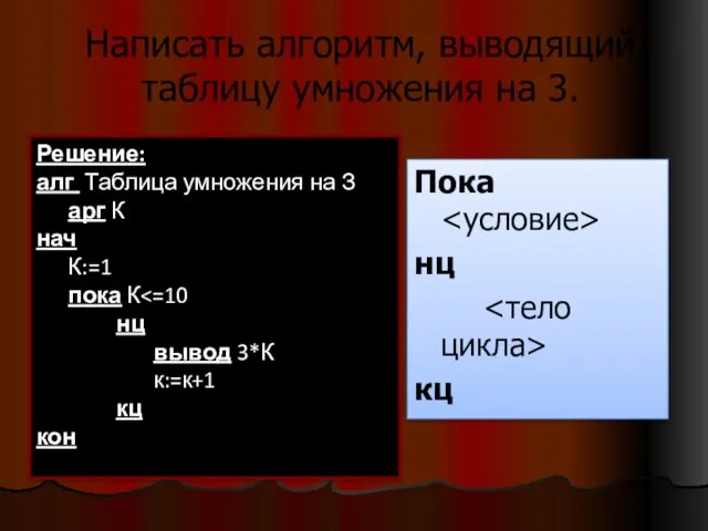 Написать алгоритм, выводящий таблицу умножения на 3. Решение: алг Таблица