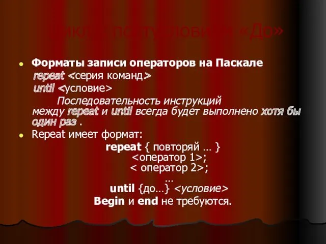 Цикл с постусловием «До» Форматы записи операторов на Паскале repeat